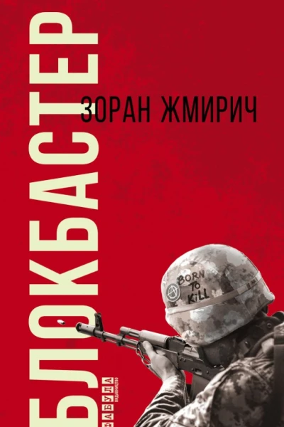 Блокбастер