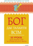 Бог дає таланти всім 50 уроків щоб знайти себе та справу всього життя