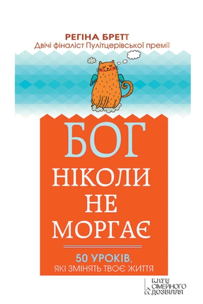 Бог ніколи не моргає 50 уроків які змінять твоє життя