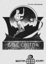 Бог Світла
