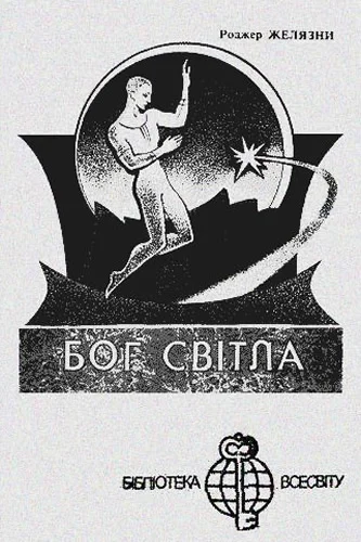 Бог Світла