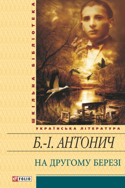 БогданІгор Антонин На другому березі серія Шкільна бібліотека української та світової літератури