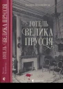 Богдан Коломійчук Готель Велика Пруссія