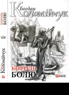 Богдан Коломійчук Король болю
