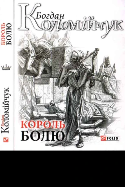 Богдан Коломійчук Король болю