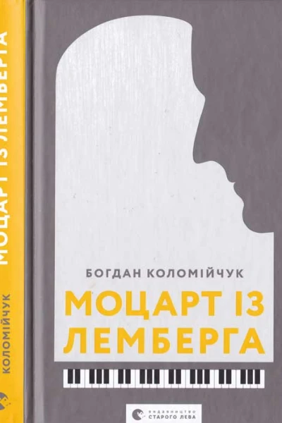Богдан Коломійчук Моцарт із Лемберга