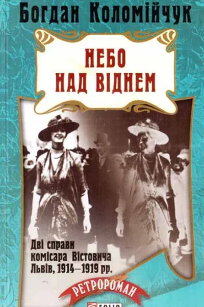 Богдан Коломійчук Небо над Віднем