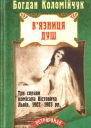 Богдан Коломійчук Вязниця душ