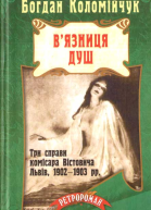 Богдан Коломійчук Вязниця душ