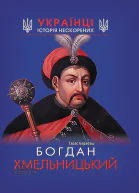 Богдан Хмельницький