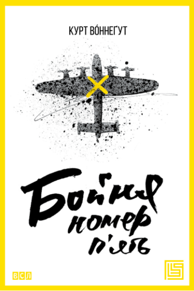 Бойня номер пять