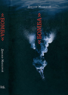 Бомба