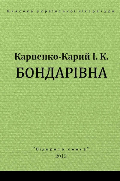 Бондарівна