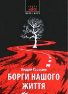 Борги нашого життя