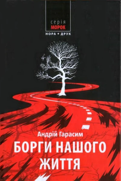 Борги нашого життя