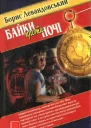 Борис Левандовський Байки проти ночі