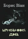 Борис Віан Вибрані твори