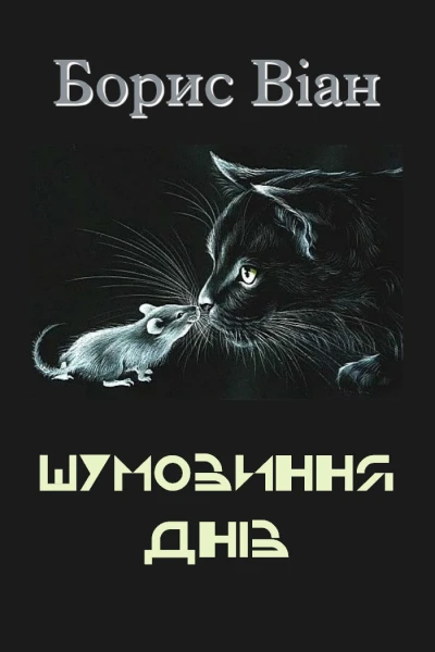 Борис Віан Вибрані твори
