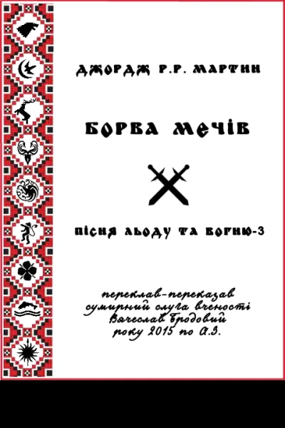 Борва мечів