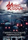 Бот Ґуаякільський парадокс