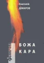 Божа кара