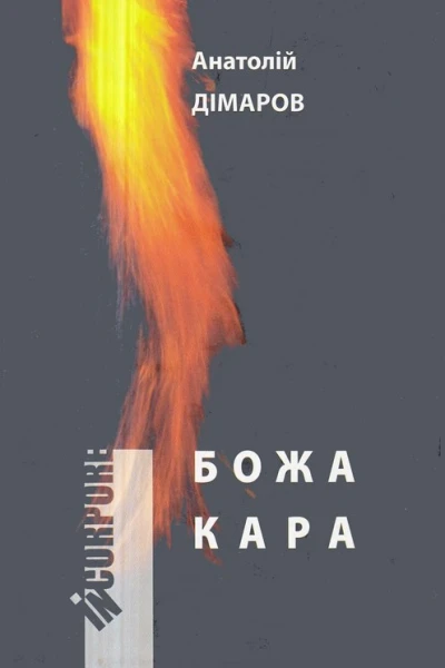 Божа кара