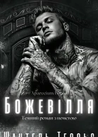 Божевілля
