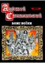 Божі воїни