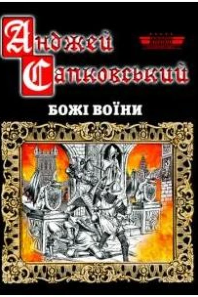Божі воїни