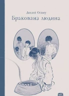 Бракована людина