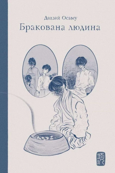 Бракована людина