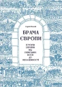 Брама Європи Історія України від скіфських воєн до незалежності
