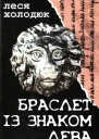 Браслет із знаком лева