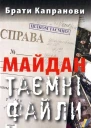 Брати Капранови Майдан Таємні файли