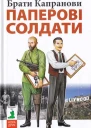 Брати Капранови Паперові солдати