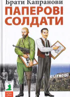 Брати Капранови Паперові солдати