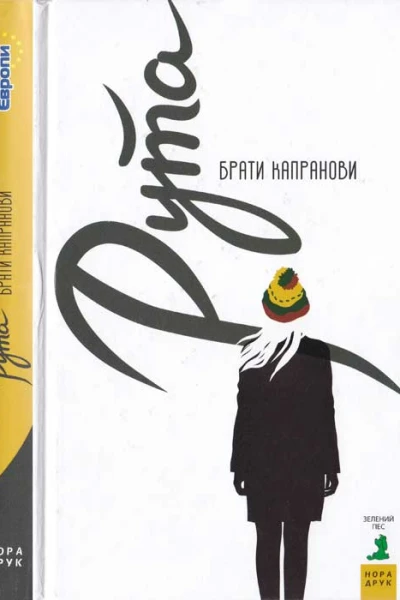 Брати Капранови Рута