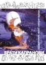 Брати Капранови Щоденник моєї секретарки