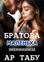 Братова маленька Імениниця Ар Табу