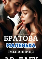 Братова маленька Імениниця Ар Табу