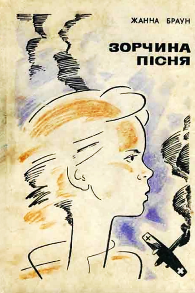 Браун Жанна Зорчина пісня