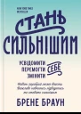 Брене Браун Стань сильнішим