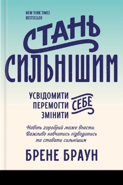 Брене Браун Стань сильнішим