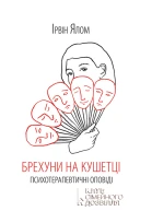 Брехуни на кушетці Психотерапевтичні оповіді