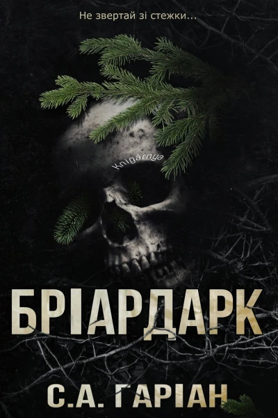 Бріардарк