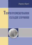 Брич ЛП Теорія розмежування складів злочинів монографія