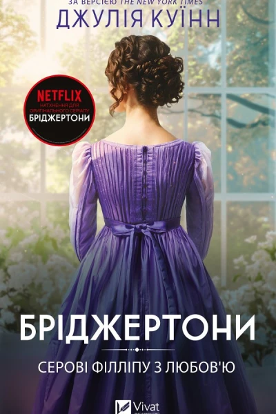 Бріджертони Серові Філліпу з любовю