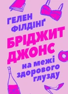 Бріджит Джонс На межі здорового глузду