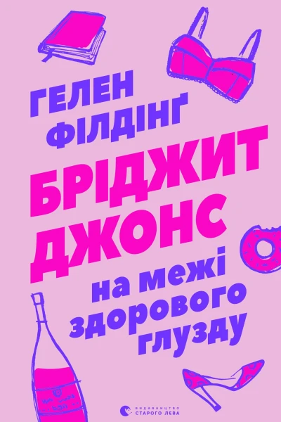 Бріджит Джонс На межі здорового глузду