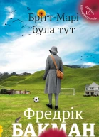 БріттМарі була тут